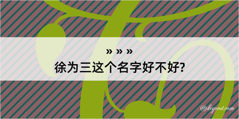 徐为三这个名字好不好?