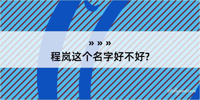 程岚这个名字好不好?