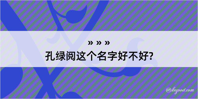 孔绿阅这个名字好不好?