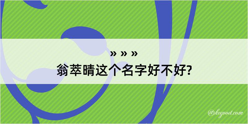 翁萃晴这个名字好不好?