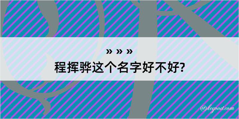 程挥骅这个名字好不好?