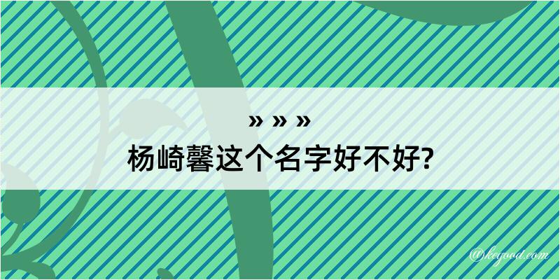 杨崎馨这个名字好不好?