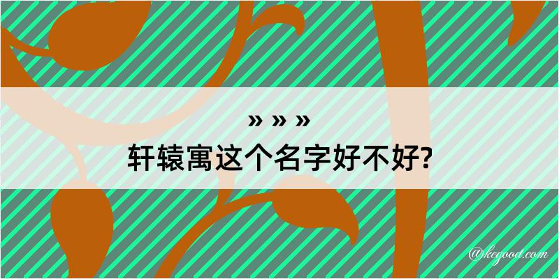 轩辕寓这个名字好不好?