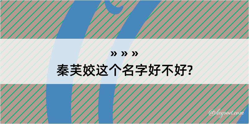 秦芙姣这个名字好不好?