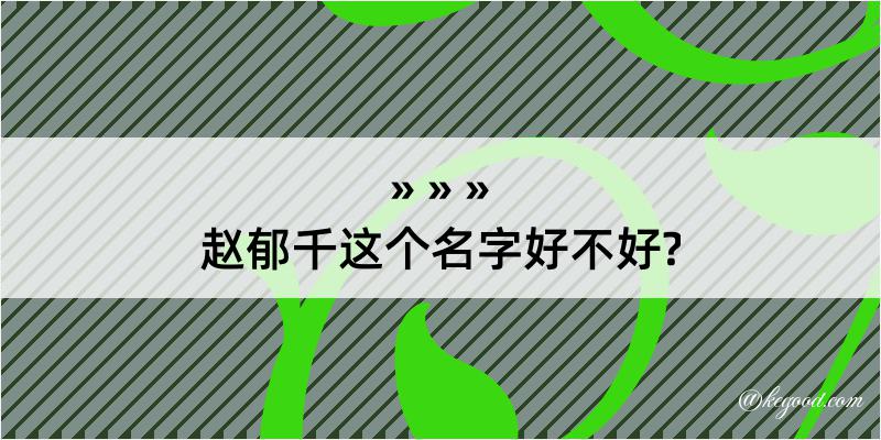 赵郁千这个名字好不好?