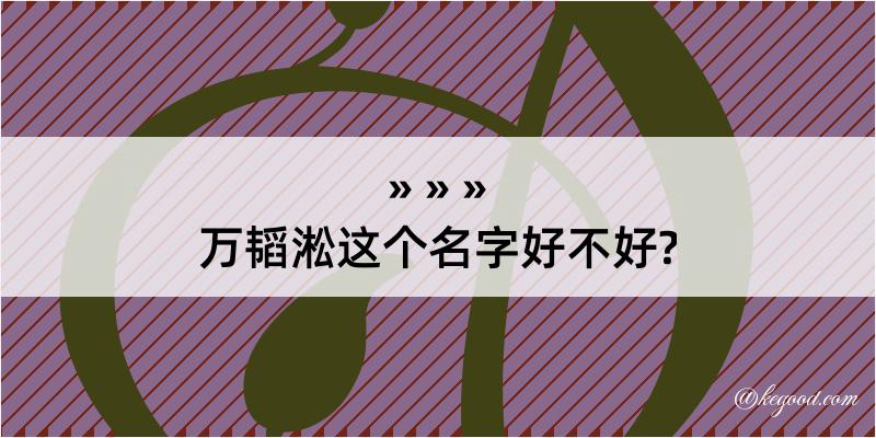 万韬淞这个名字好不好?