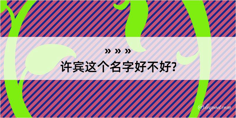 许宾这个名字好不好?