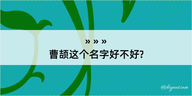 曹颉这个名字好不好?