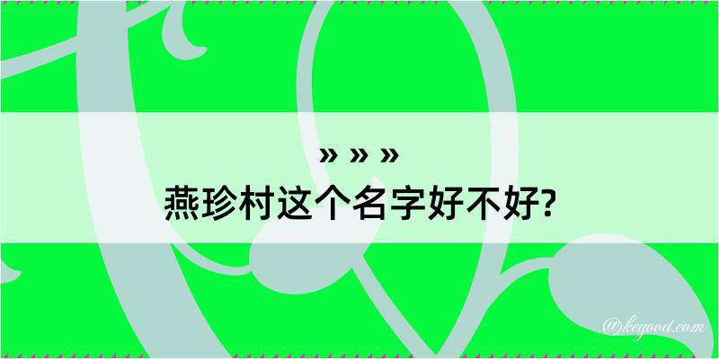 燕珍村这个名字好不好?