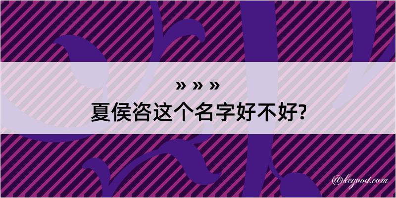 夏侯咨这个名字好不好?