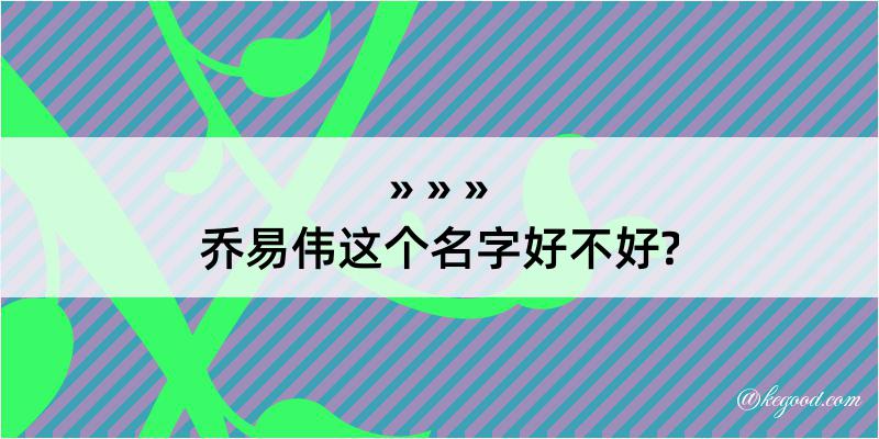 乔易伟这个名字好不好?