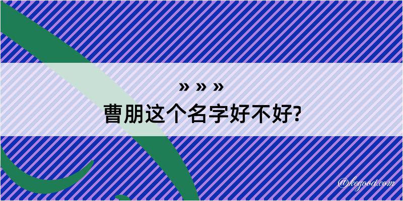 曹朋这个名字好不好?