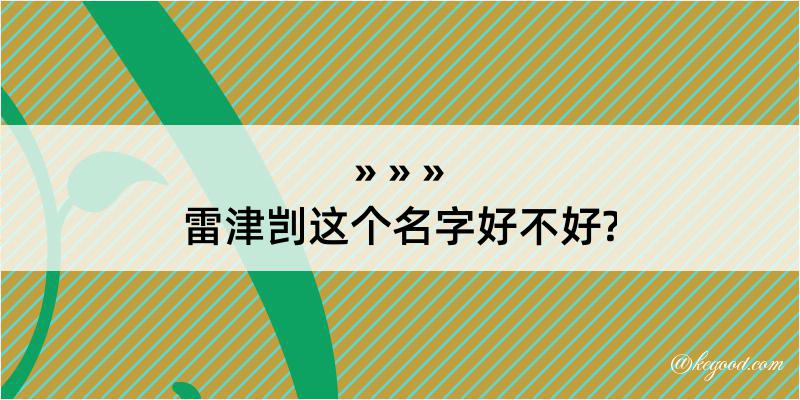 雷津剀这个名字好不好?