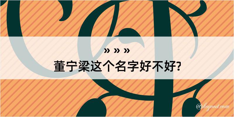 董宁梁这个名字好不好?