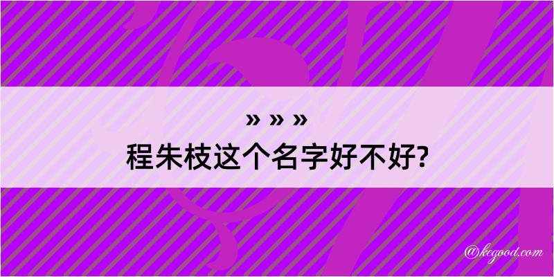 程朱枝这个名字好不好?