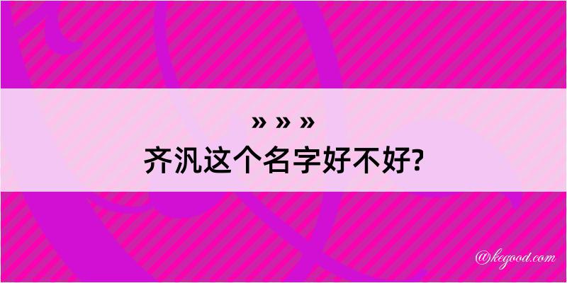 齐汎这个名字好不好?