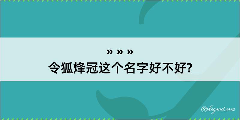 令狐烽冠这个名字好不好?