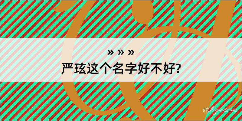 严玹这个名字好不好?