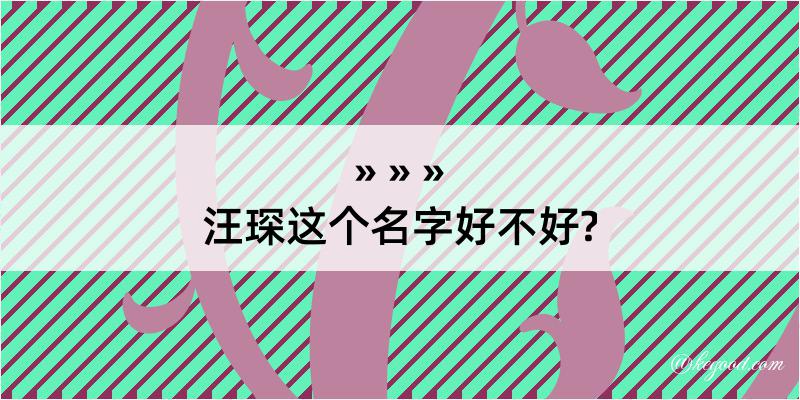 汪琛这个名字好不好?