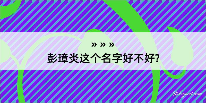 彭璋炎这个名字好不好?