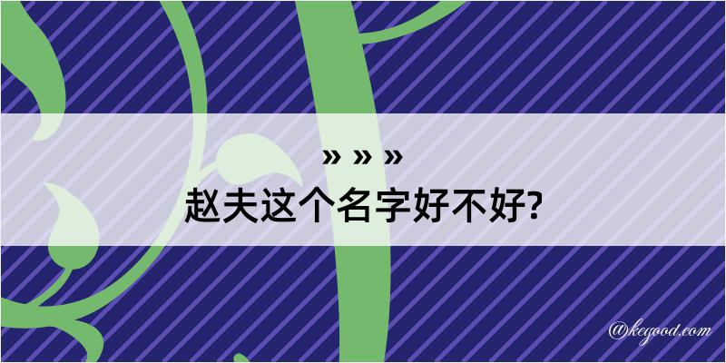 赵夫这个名字好不好?