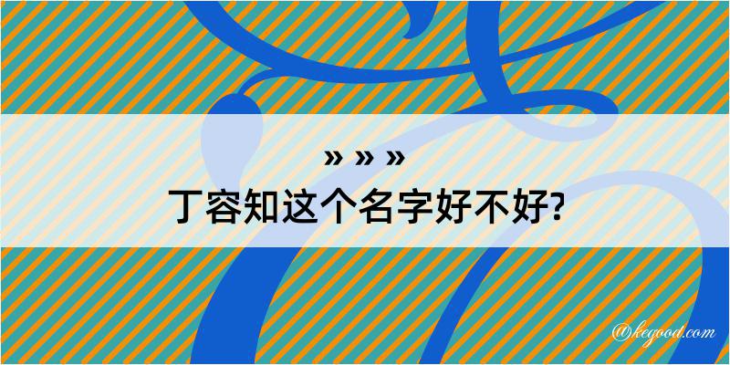 丁容知这个名字好不好?