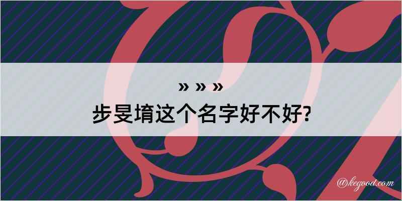 步旻堉这个名字好不好?