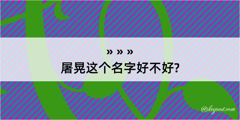 屠晃这个名字好不好?