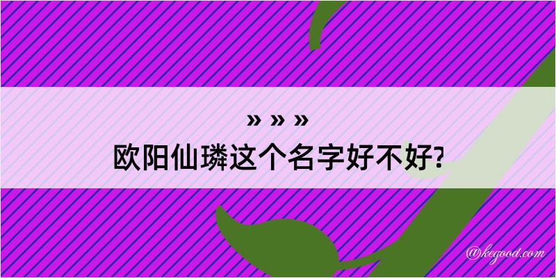 欧阳仙璘这个名字好不好?