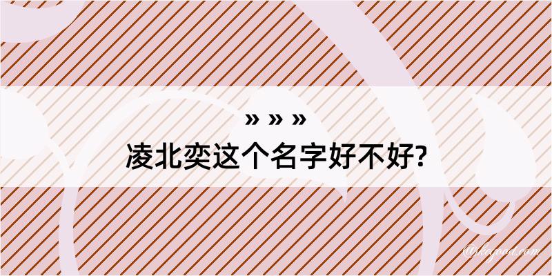 凌北奕这个名字好不好?