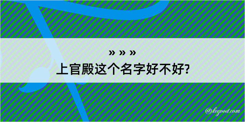 上官殿这个名字好不好?