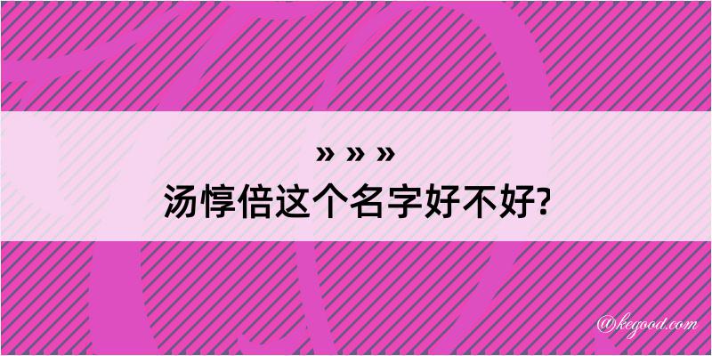 汤惇倍这个名字好不好?