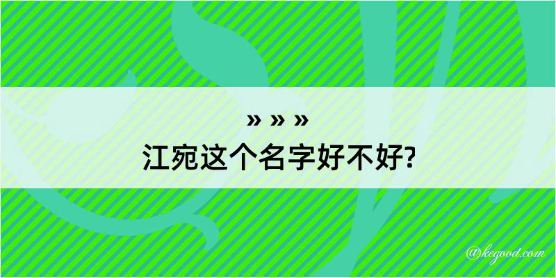 江宛这个名字好不好?