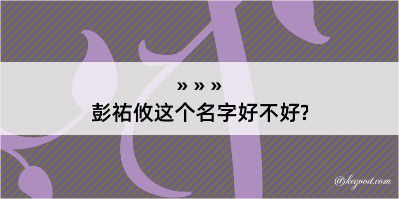 彭祐攸这个名字好不好?