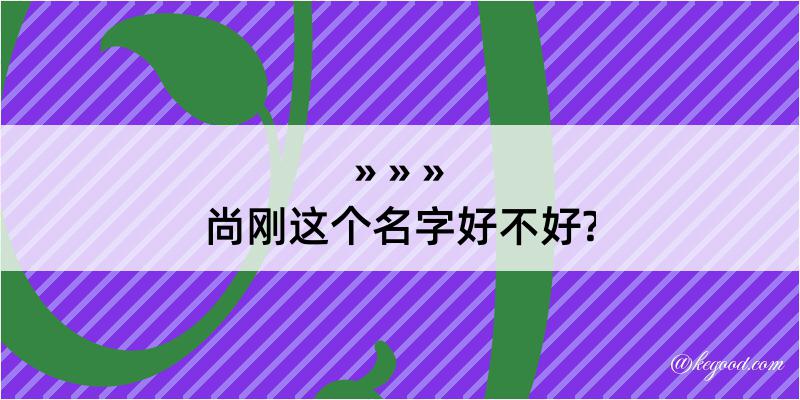 尚刚这个名字好不好?