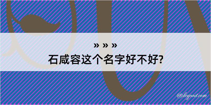 石咸容这个名字好不好?