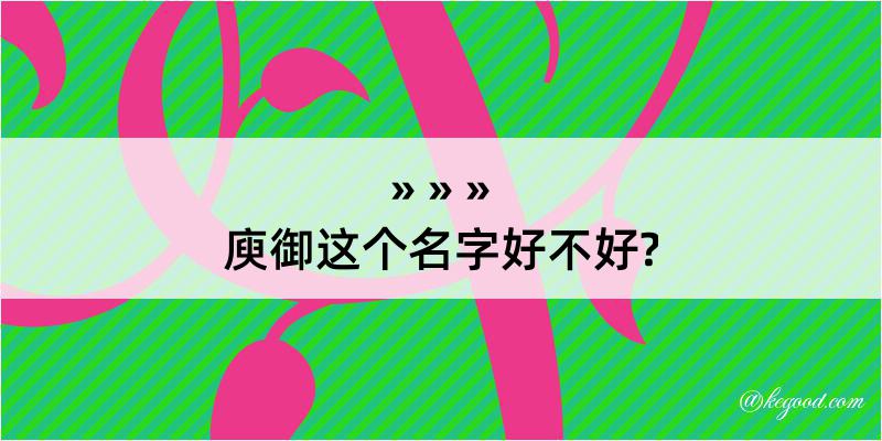 庾御这个名字好不好?