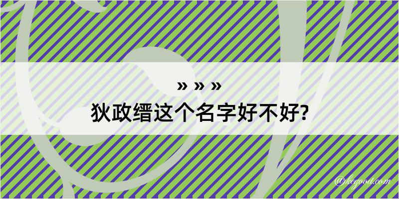 狄政缙这个名字好不好?