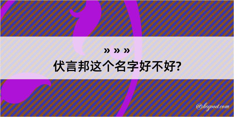 伏言邦这个名字好不好?