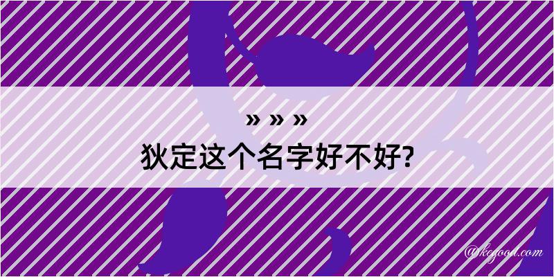 狄定这个名字好不好?