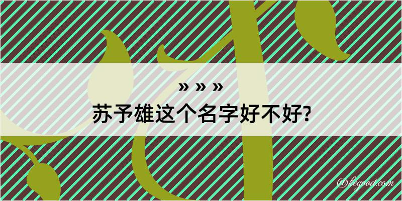 苏予雄这个名字好不好?