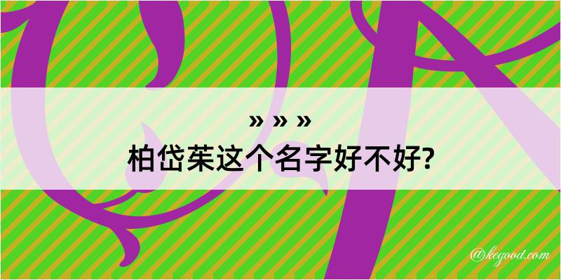 柏岱茱这个名字好不好?