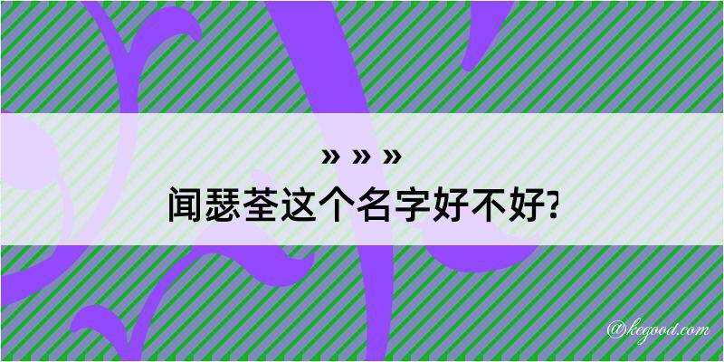 闻瑟荃这个名字好不好?