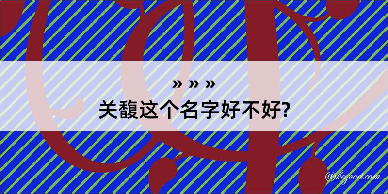 关馥这个名字好不好?