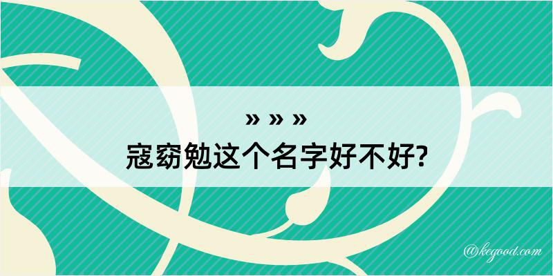 寇窈勉这个名字好不好?