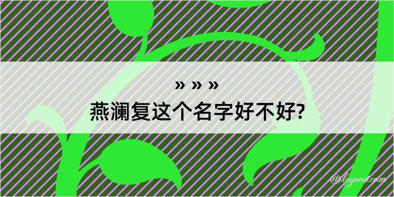 燕澜复这个名字好不好?