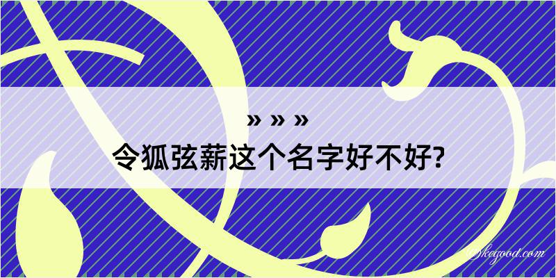 令狐弦薪这个名字好不好?