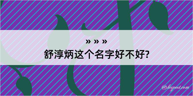 舒淳炳这个名字好不好?