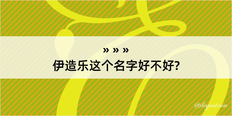 伊造乐这个名字好不好?