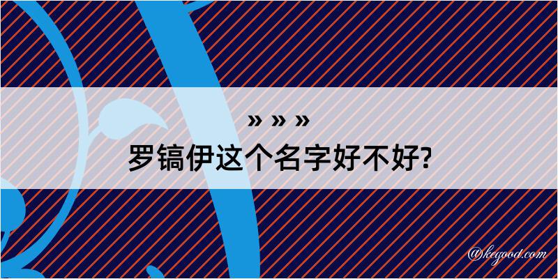 罗镐伊这个名字好不好?